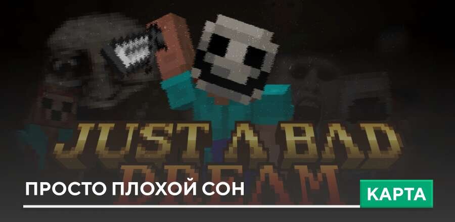 Карта: Просто плохой сон