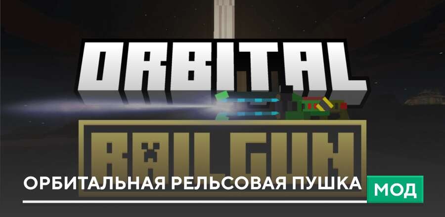 Мод: Орбитальная рельсовая пушка