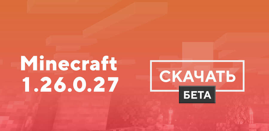 Превью к статье по Майнкрафт 1.26.0.27