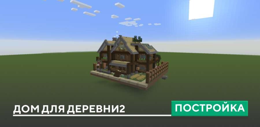 Постройка: Дом для деревни 2