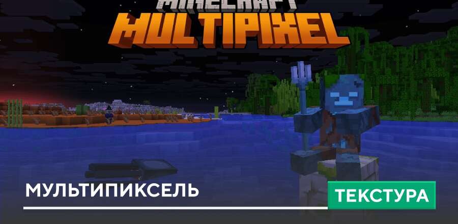 Текстуры: Мультипиксель