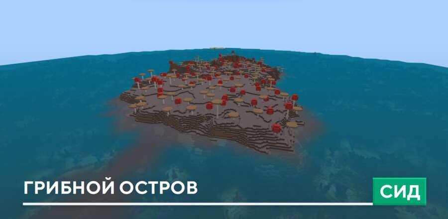 Сид: Грибной остров