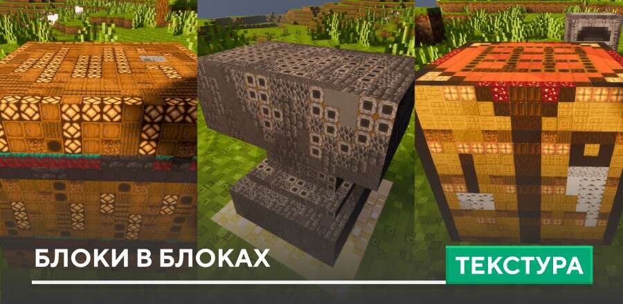 Текстуры: Блоки в блоках