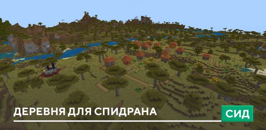 Сид: Деревня для спидрана