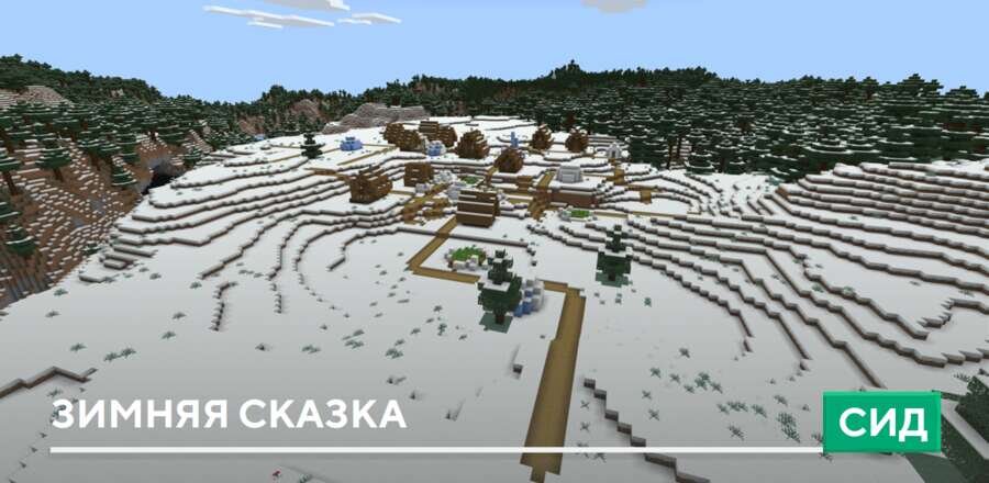 Сид: Зимняя сказка