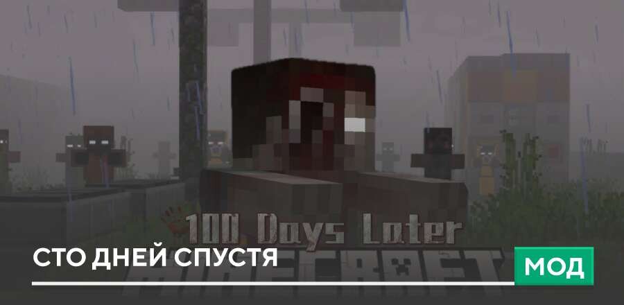 Мод: Сто дней спустя