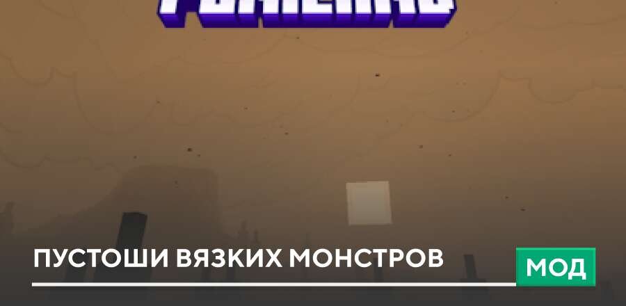 Мод: Пустоши Вязких монстров