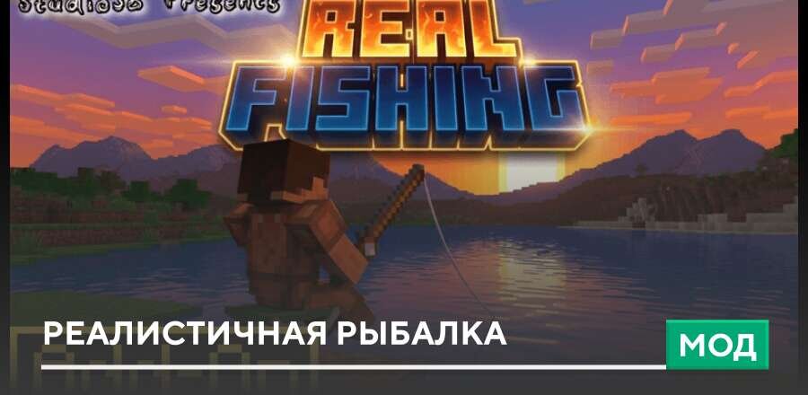 Мод: Реалистичная рыбалка