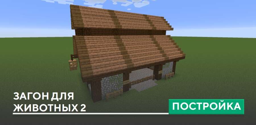 Постройка: Загон для животных 2