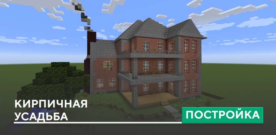 Постройка: Кирпичная усадьба