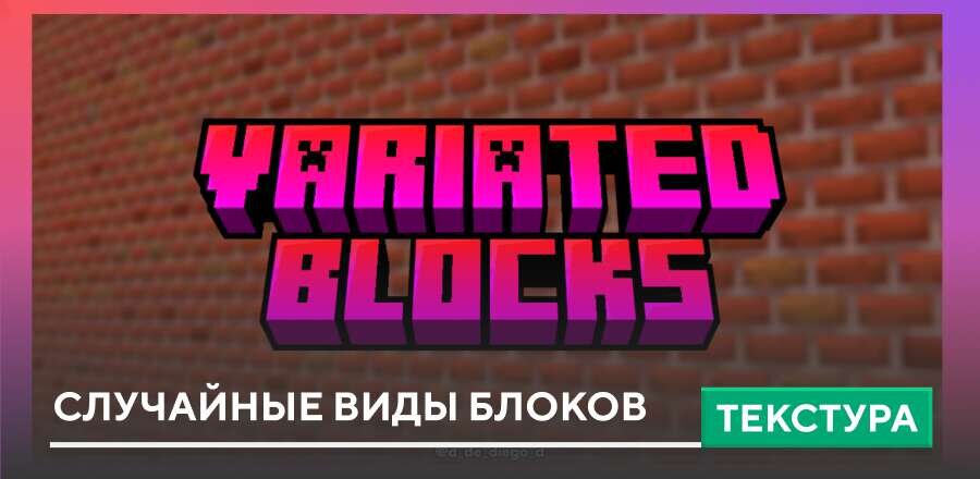 Текстуры: Случайные виды блоков