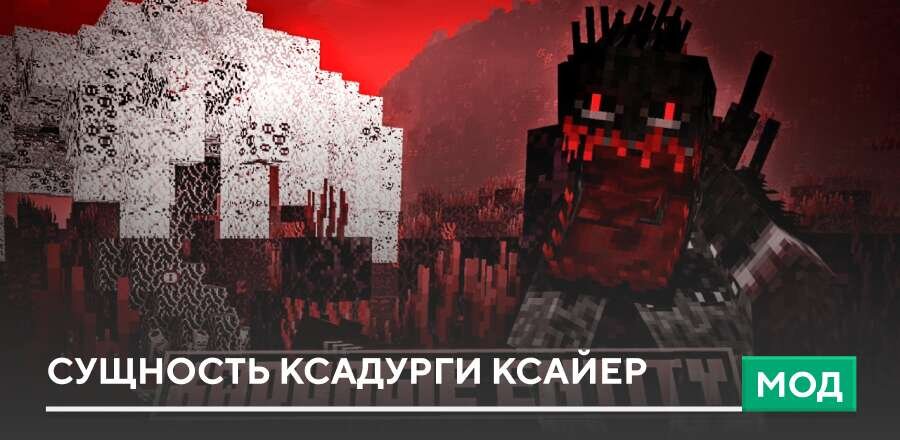 Мод: Сущность Ксадурги Ксайер