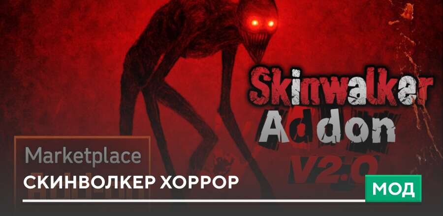Мод: Скинволкер хоррор