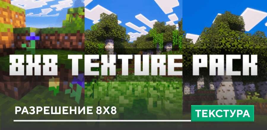 Текстуры: Разрешение 8x8