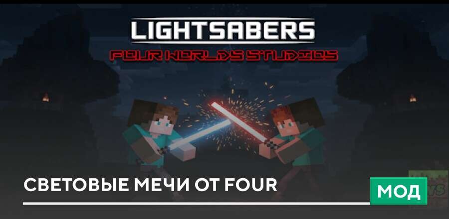 Мод: Световые мечи от Four