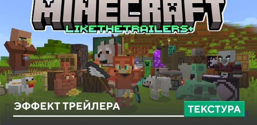 Текстуры: Эффект трейлера