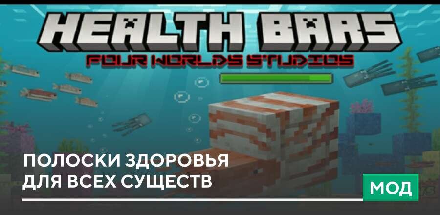 Мод: Полоски здоровья для всех существ