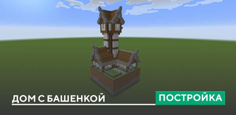 Постройка: Дом с башенкой