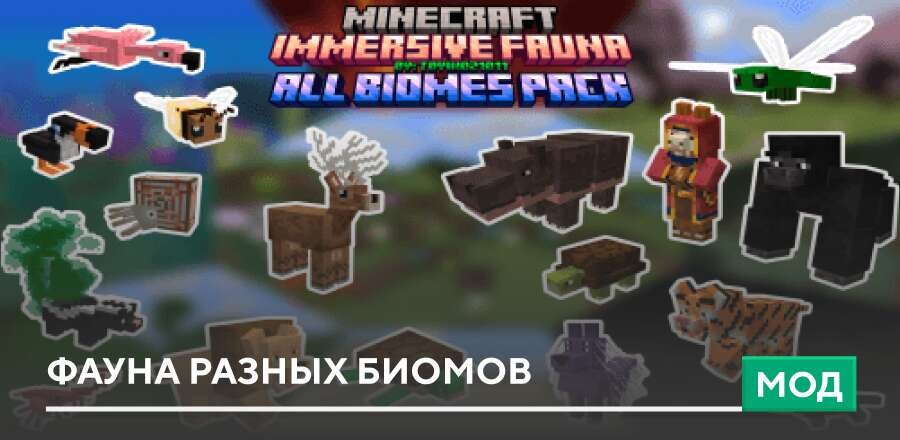 Мод: Фауна разных биомов