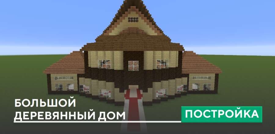 Постройка: Большой деревянный дом