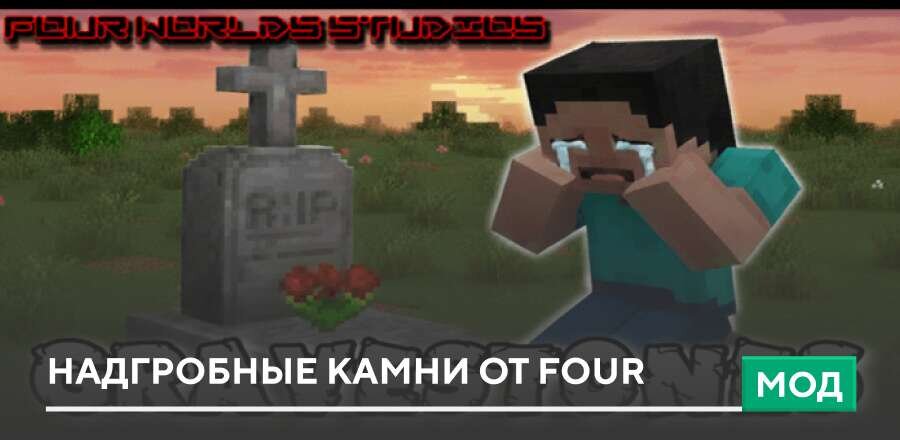 Мод: Надгробия с сохранением предметов