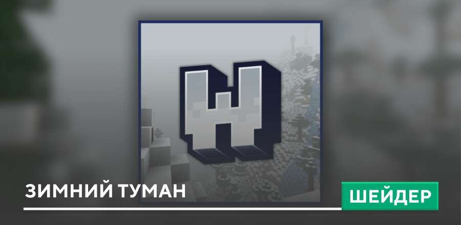 Шейдеры: Зимний туман