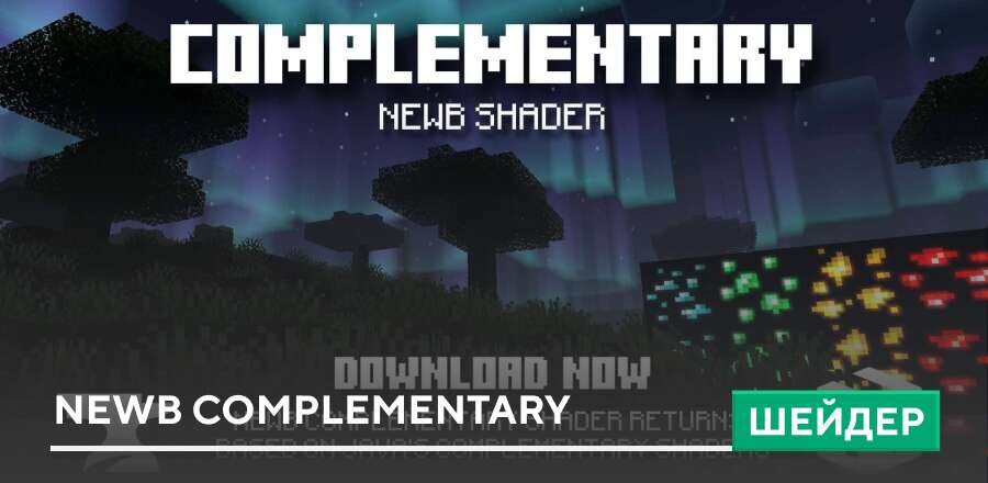 Шейдеры: Newb Complementary