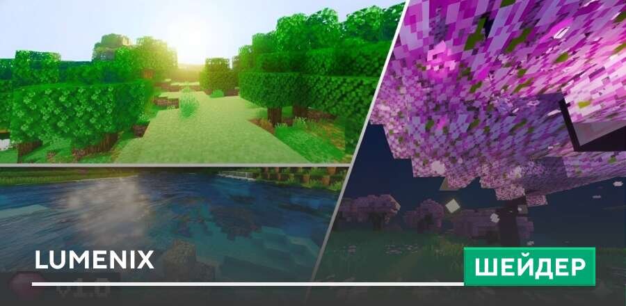 Шейдеры: Lumenix