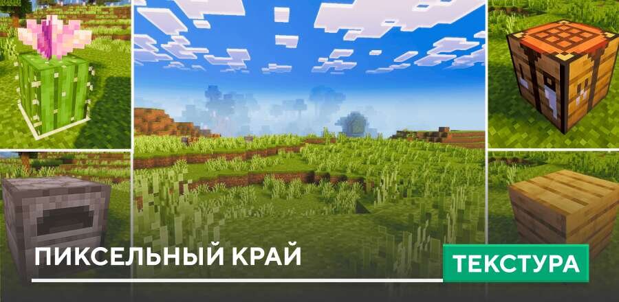 Текстуры: Пиксельный край