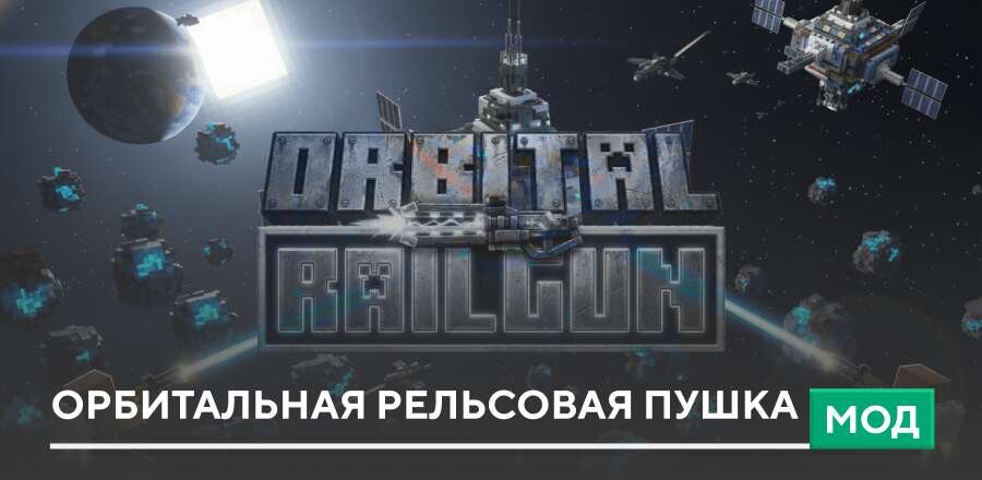 Мод: Орбитальная рельсовая пушка