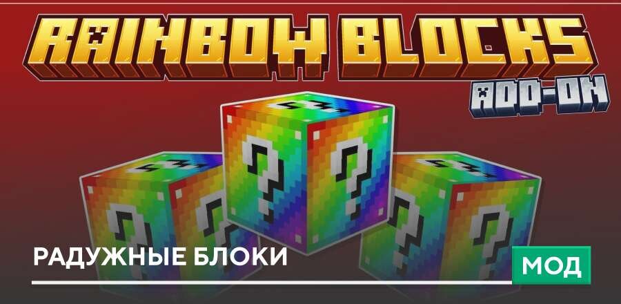 Мод: Радужные блоки