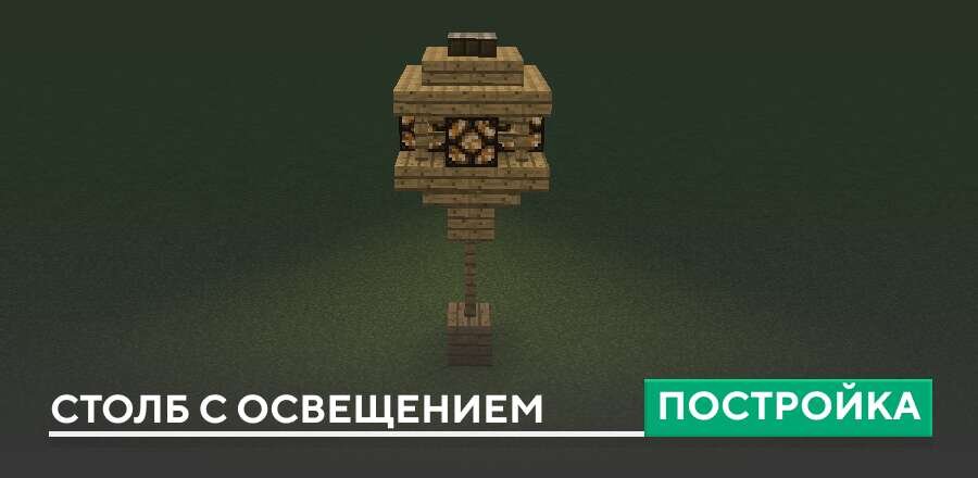Постройка: Столб с освещением