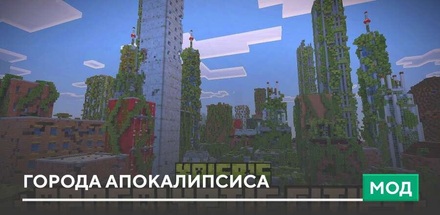 Мод: Города Апокалипсиса