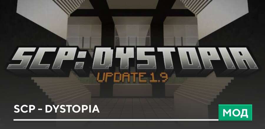 Мод: SCP - Dystopia