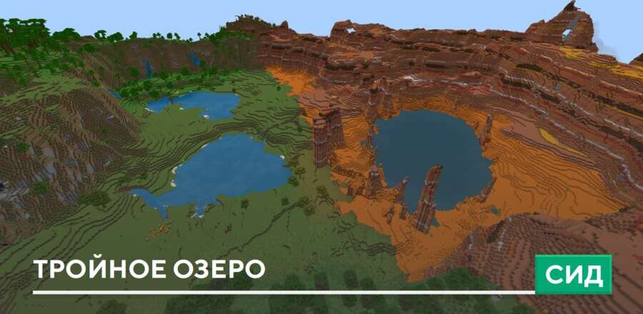 Сид: Тройное озеро