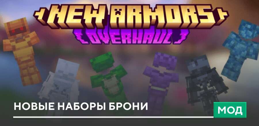 Мод: Новые наборы Брони