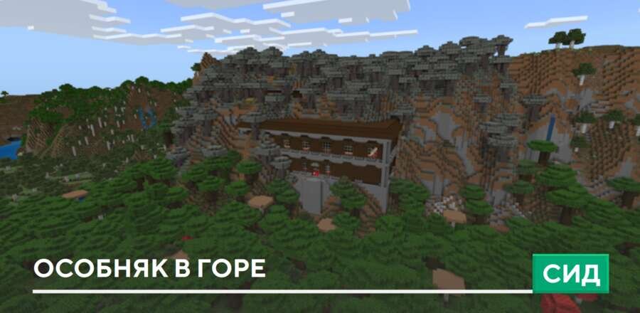 Сид: Особняк в горе
