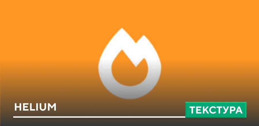 Текстуры: HELIUM