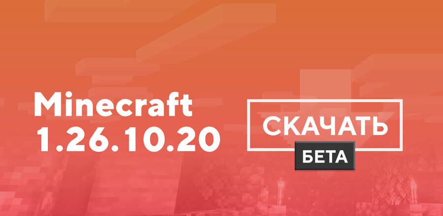 Превью к статье по Майнкрафт 1.26.0.29