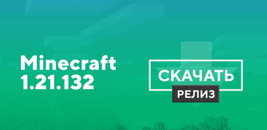 Майнкрафт ПЕ 1.21.132.01 [Полная версия]