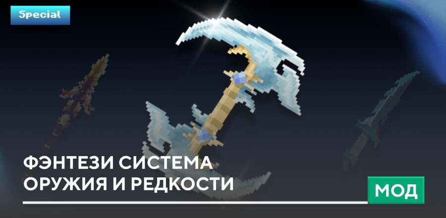 Мод: Фэнтези система оружия и редкости