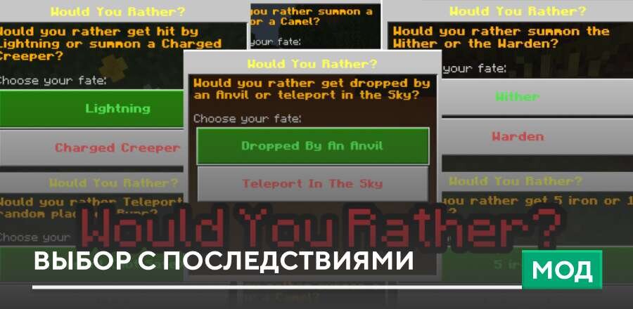 Мод: Выбор с последствиями
