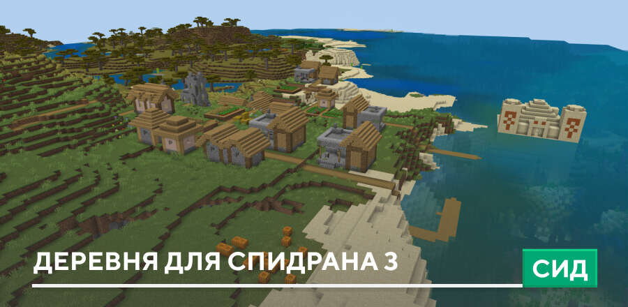 Сид: Деревня для спидрана 3