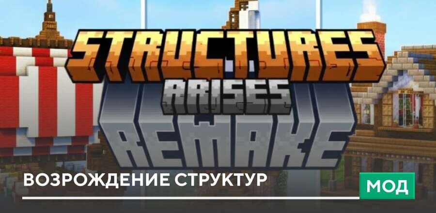 Мод: Возрождение структур