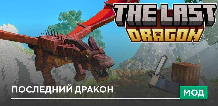 Мод: Последний Дракон