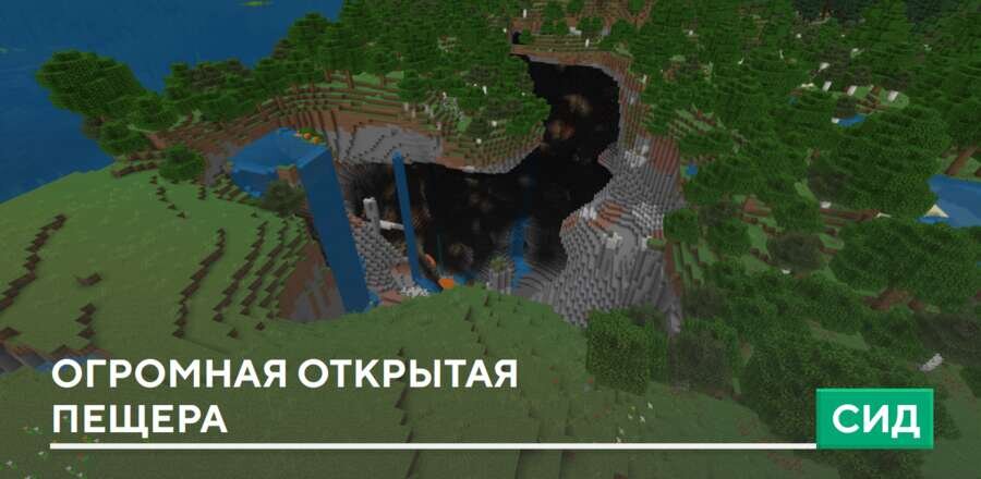 Сид: Огромная открытая пещера