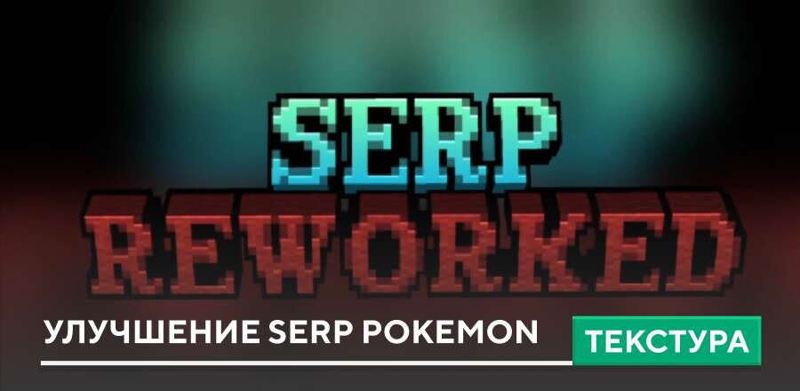 Текстуры: Улучшение SERP Pokemon