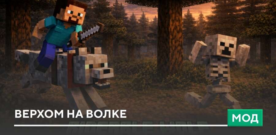 Мод: Верхом на Волке