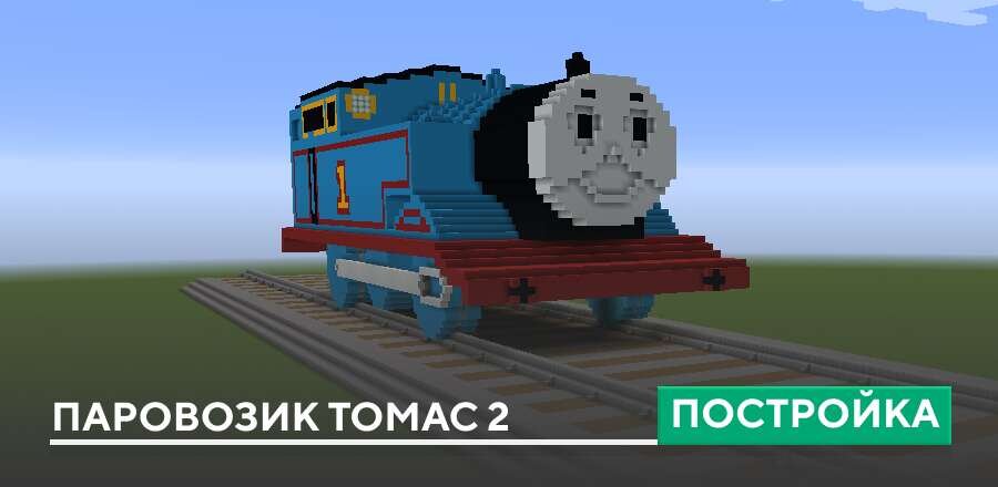 Постройка: Паровозик Томас 2