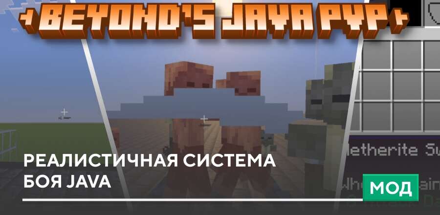 Мод: Реалистичная система боя Java